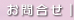 はるか訪問看護へのお問合せ