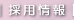 採用・求人情報