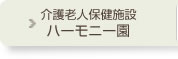 介護老人保健施設ハーモニー園