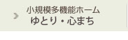 小規模多機能ホーム　ゆとり