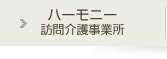 ハーモニー訪問介護事業所