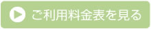 ご利用料金表を見る