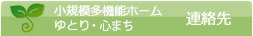 小規模多機能ホームゆとり